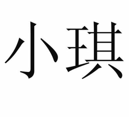 小淇（小淇名字的含义）