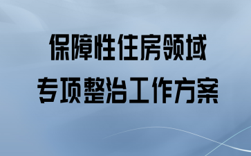 保障性住房（保障性住房2023新规定解读）