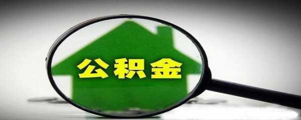 退休后多久可领公积金（正式退休多久可以提取公积金）