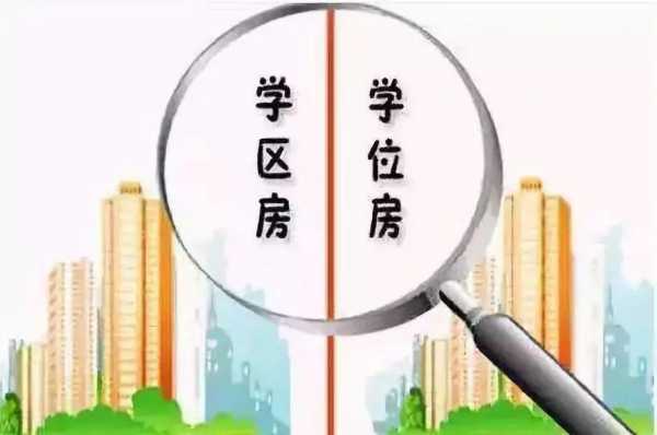 学位房（学位房好还是学区房好）