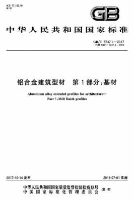 铝合金建筑型材（铝合金建筑型材gbt5237）