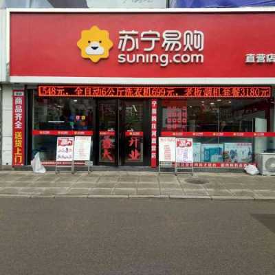 苏宁易购电器商城（苏宁易购电器商城实体店）