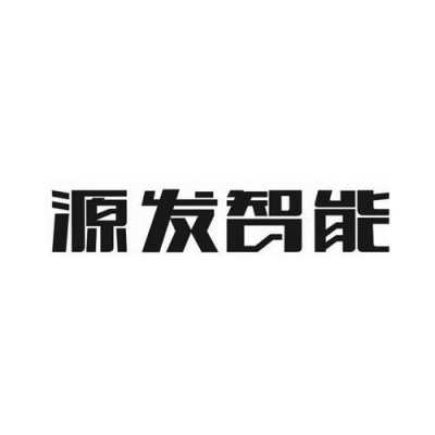 源发（源发科技有限公司）