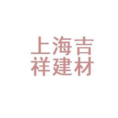 上海吉祥（上海吉祥建材集团有限公司）