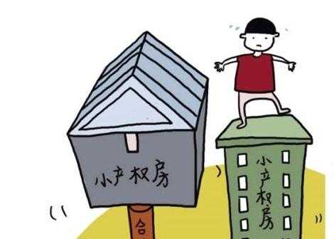 小产权房是什么意思（房屋小产权房是什么意思）