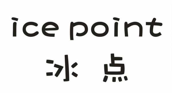 冰点（冰点云梦）