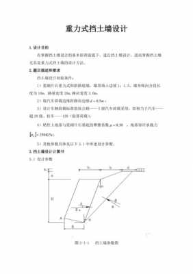 重力式挡土墙（重力式挡土墙课程设计）