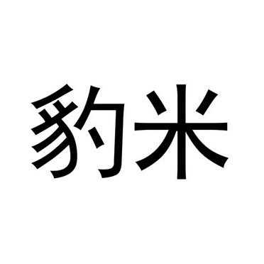 豹米（豹精）