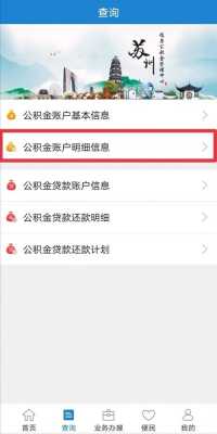 查公积金余额（手机怎么查公积金余额）