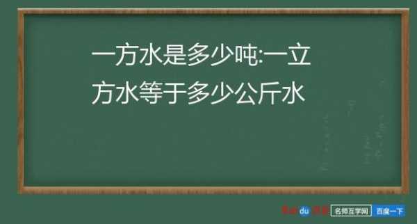 一立方水多少升（一立方水多少公斤）