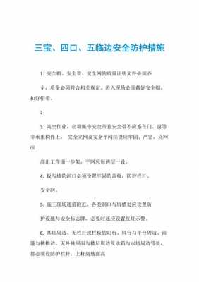 四口五临边指的是什么（三宝四口五临边顺口溜）