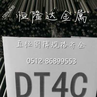 dt4（dt4e纯铁价格）