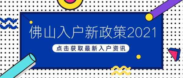 佛山落户政策（佛山落户政策2021最新版）