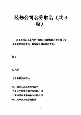 装潢公司（装潢公司名字起名大全）