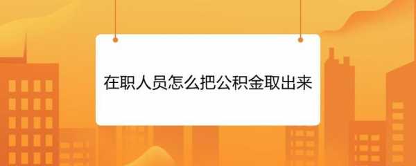 公积金可以取出来吗（换工作公积金可以取出来吗）