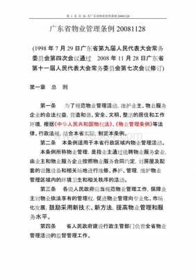 广东省物业管理条例（广东省物业管理条例2023）