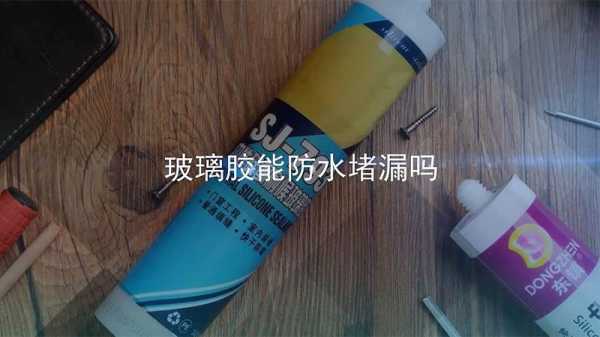 玻璃胶能防水堵漏吗（补漏水的快速方法）