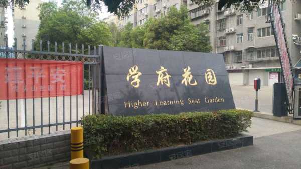 学府花苑（苏州学府花苑）