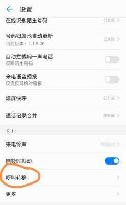 如何取消呼叫转移（华为手机如何取消呼叫转移）