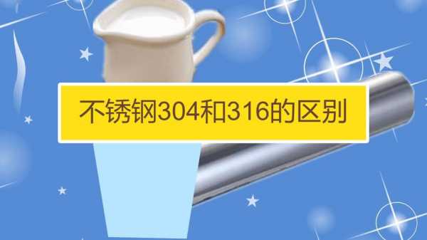 316和304不锈钢的区别（316和304不锈钢的区别方法）