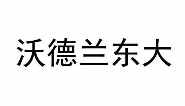 沃德兰（沃德兰东大教育集团）