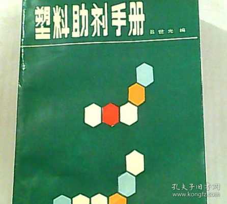 塑料添加剂（塑料添加剂手册）