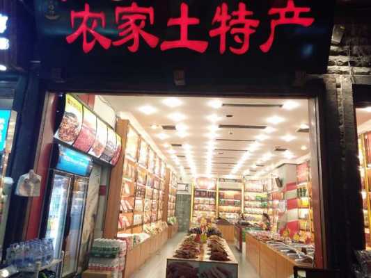 土特产专卖店（滕州土特产专卖店）