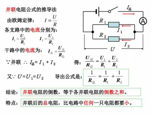 并联电路电阻公式（初中并联电路电阻公式）