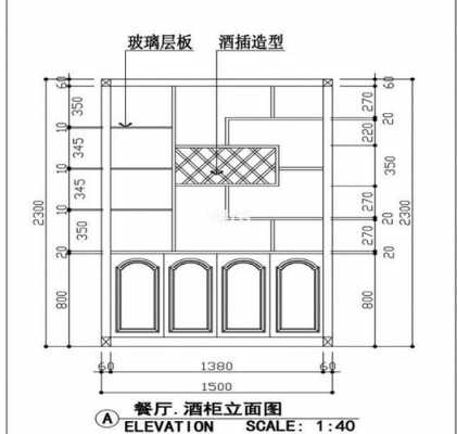 酒柜尺寸标准（酒柜尺寸标准尺寸图解）