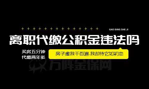 代缴公积金（代缴公积金违法处罚）