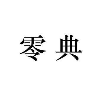 零典（零典物业管理有限公司）