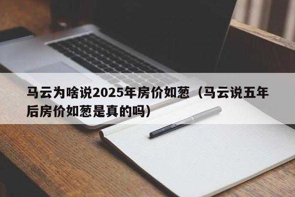 雄安房价暴跌（马云谈2025的房价）