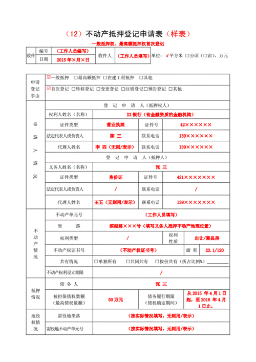 抵押权登记（抵押权登记在他人名下）