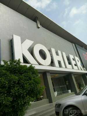 kohler（kohler客服电话）