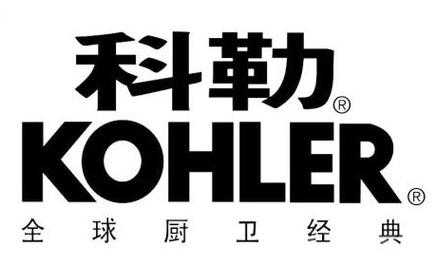 kohler（kohler客服电话）