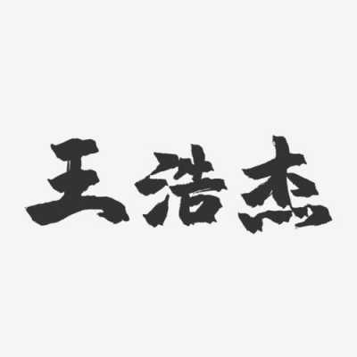 王浩杰（王浩杰这个名字怎么样）