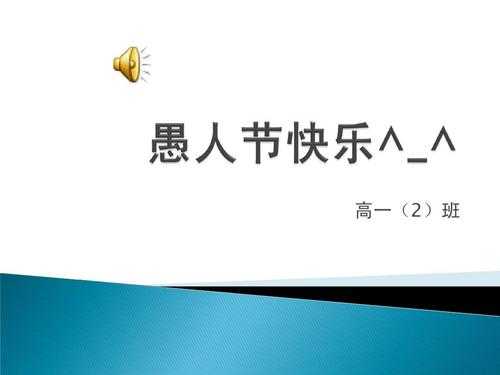 愚人节的来历（愚人节的来历中谁是一个可怜的被愚弄着）