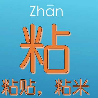 粘住（粘住是读zhan还是nian）