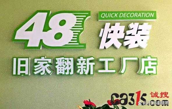 48快装（48快装电话）