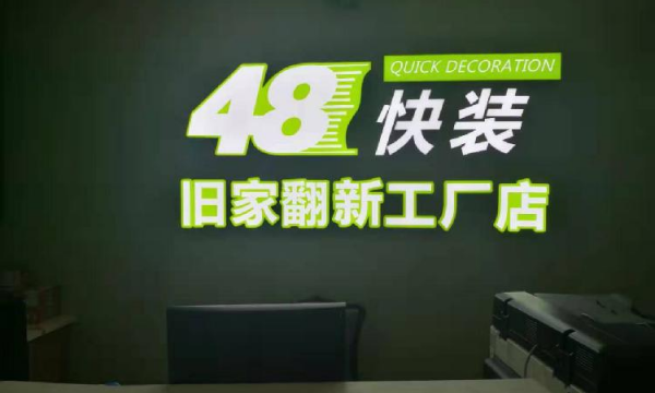 48快装（48快装电话）