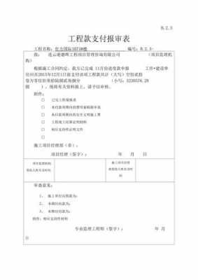 工程款支付报审表（工程款支付报审表监理意见）