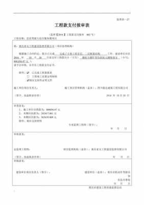 工程款支付报审表（工程款支付报审表监理意见）