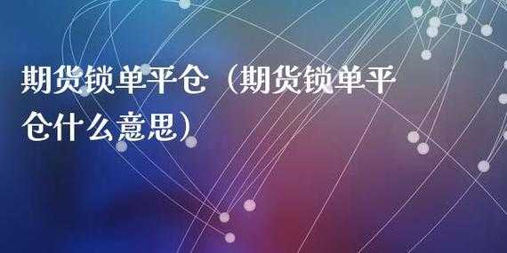 锁单（锁单加空平仓什么意思）