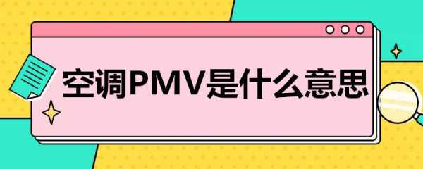 PMV（pmv模式什么意思?）