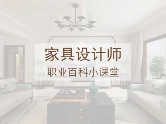 家具设计师（家具设计师培训班学费）