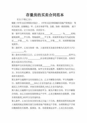 存量房买卖合同（存量房买卖合同下载）