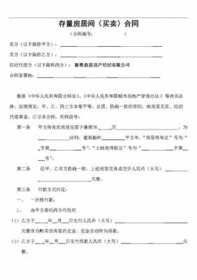 存量房买卖合同（存量房买卖合同下载）