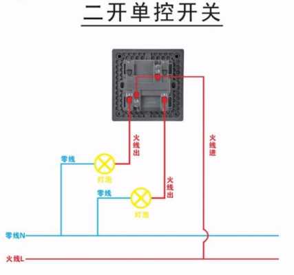 二开双控开关怎么接线（118小二开双控开关怎么接线）