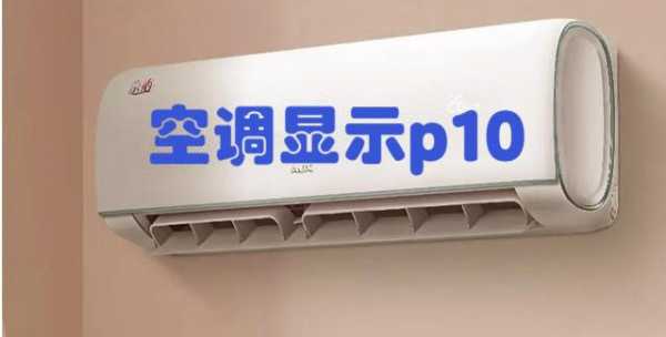 p10是什么意思（空调出现p10是什么意思）