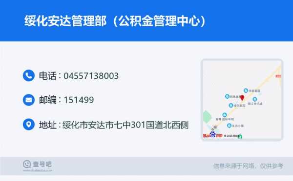 绥化公积金（绥化公积金电话）